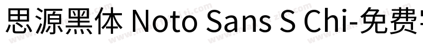 思源黑体 Noto Sans S Chi字体转换
